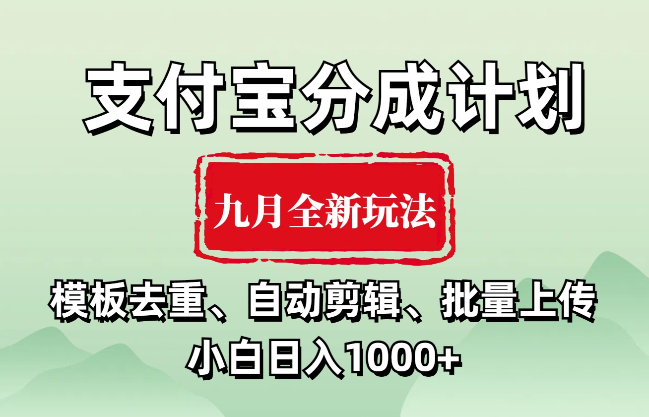 支付宝分成计划 九月全新玩法,模板去重、自动剪辑、批量上传小白无脑日入1000+-博学库