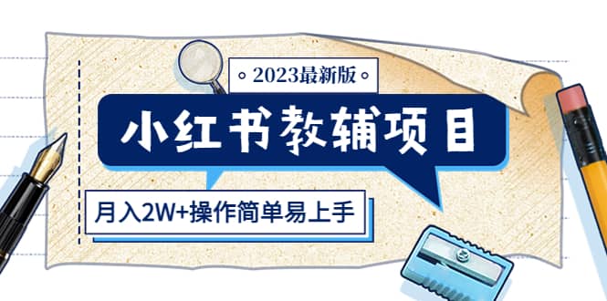 小红书教辅项目2023最新版:收益上限高(月2W+操作简单易上手)-博学库