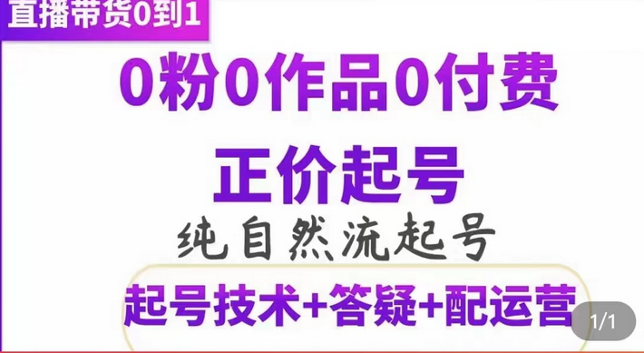 纯自然流正价起直播带货号，0粉0作品0付费起号（起号技术+答疑+配运营）-博学库