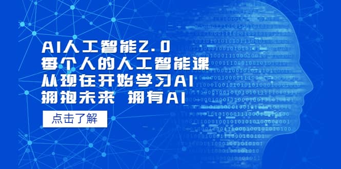 AI人工智能2.0:每个人的人工智能课:从现在开始学习AI(4月13更新)-博学库