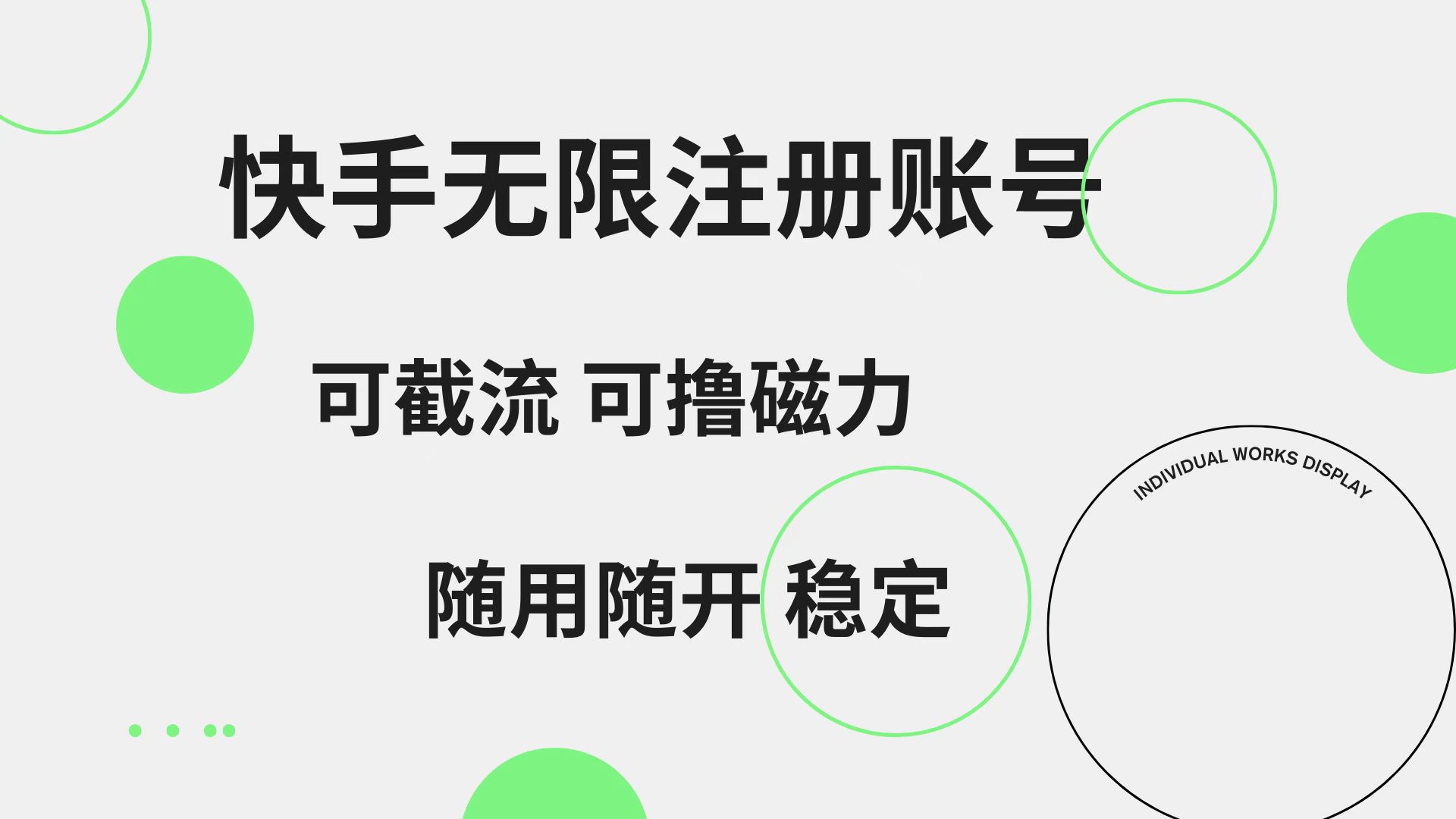 快手无限注册账号 可无限截流 可撸磁力 随用随开 稳定-博学库