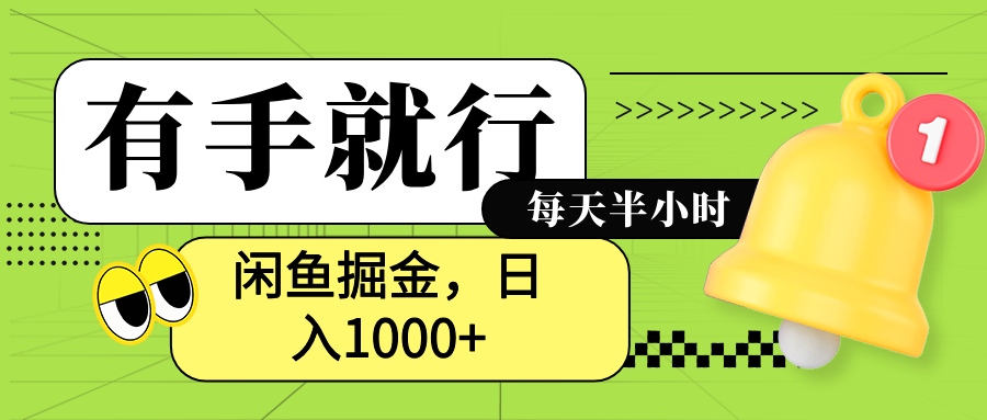 闲鱼卖拼多多助力项目,蓝海项目新手也能日入1000+-博学库