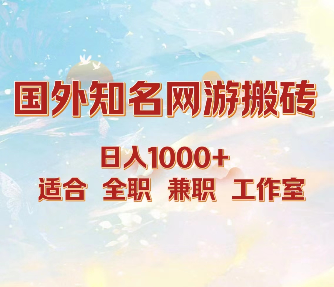 国外知名网游搬砖,日入1000+ 适合工作室和副业-博学库