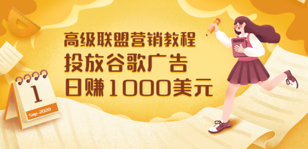 高级联盟营销教程:投放谷歌广告 日赚1000美元,快速获得高质量流量-博学库
