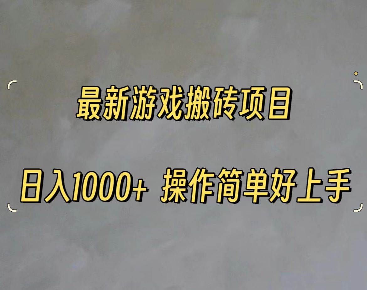 最新游戏打金搬砖，日入一千，操作简单好上手-博学库