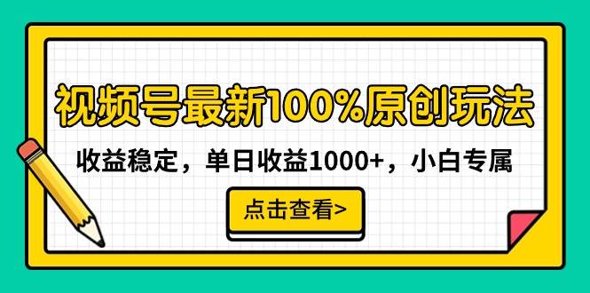 视频号最新100%原创玩法，收益稳定，单日收益1000+，小白专属-博学库