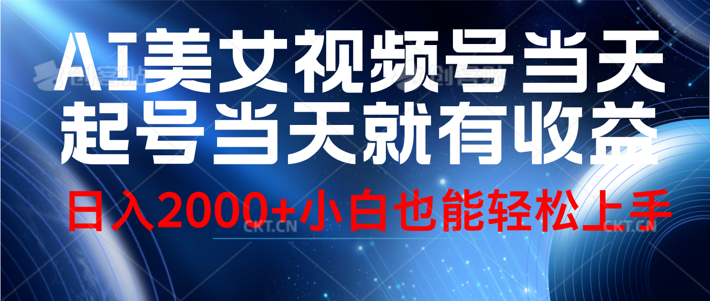 视频号AI美女,当天起号,当天就能见收益,轻松日入2000+-博学库