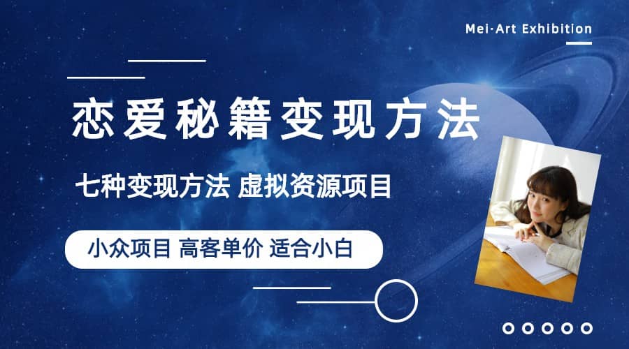 小众项目做年轻人的虚拟资源生意-恋爱秘籍变现方法(教程+资源)-博学库