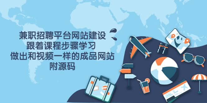 兼职招聘平台网站建设,跟着课程步骤学习 做出一样的成品网站(附源码)-博学库