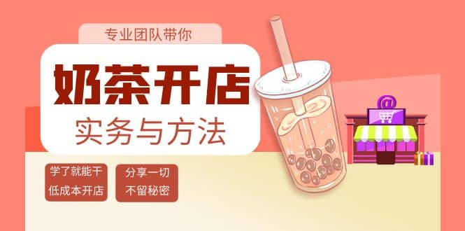 奶茶开店实务与方法:学了就能干,低成本开店(15节课)-博学库