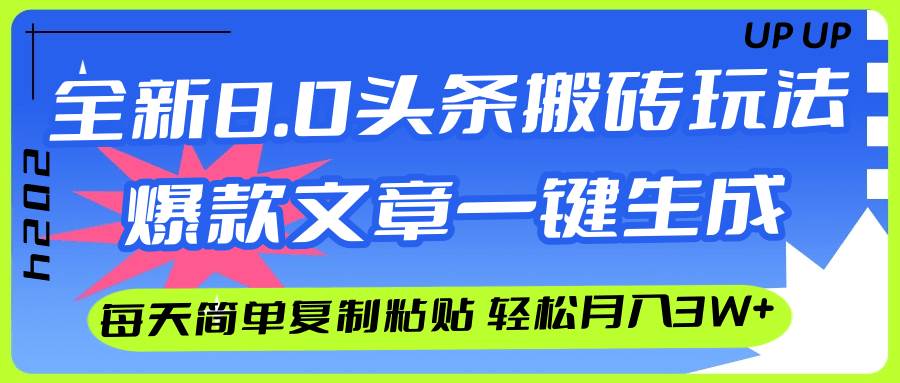 AI头条搬砖,爆款文章一键生成,每天复制粘贴10分钟,轻松月入3w+-博学库