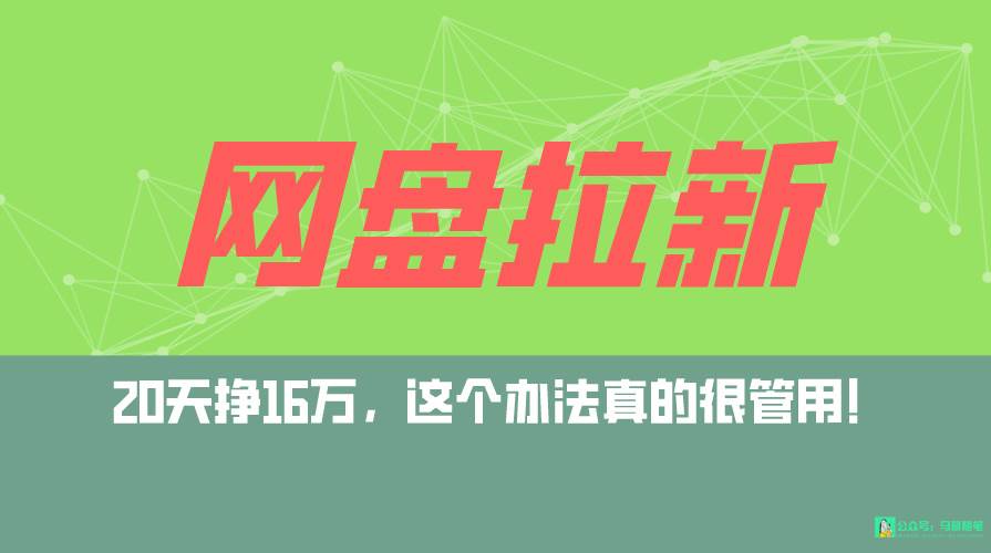 网盘拉新+私域全自动玩法,0粉起号,小白可做,当天见收益,已测单日破5000-博学库