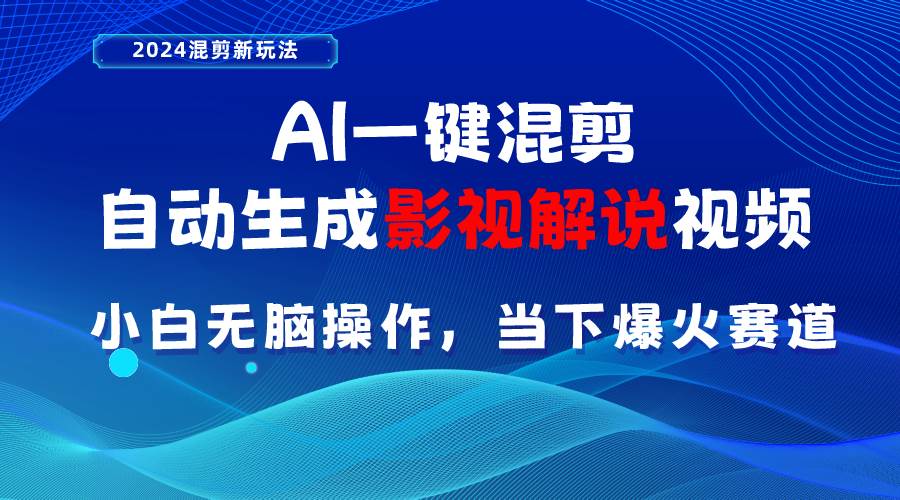 AI一键混剪,自动生成影视解说视频 小白无脑操作,当下各个平台的爆火赛道-博学库