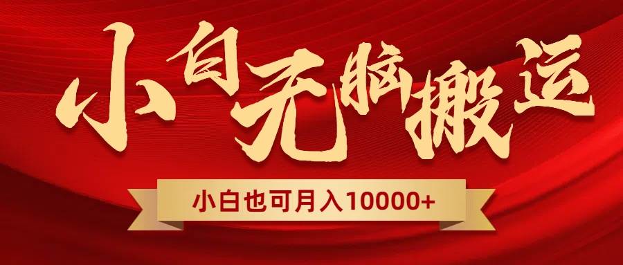 无脑搬运视频,全新平台独占玩法,一个账号每天1000+,多账号轻松扩张!-博学库