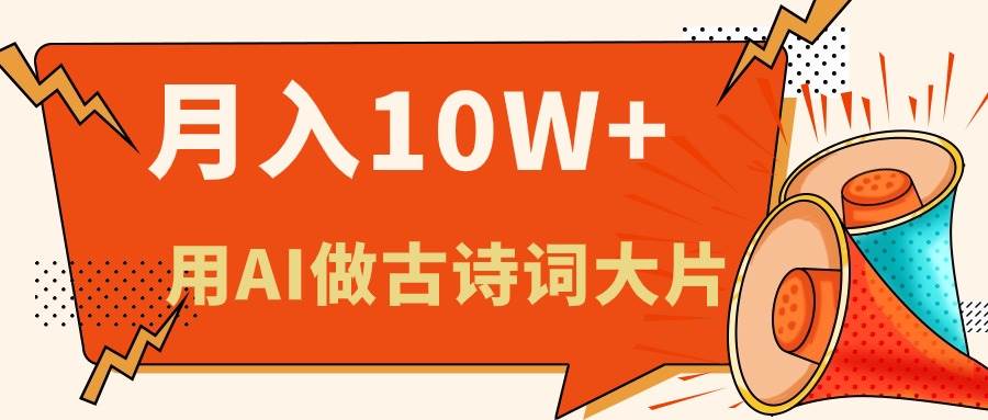 利用AI做古诗词绘本,新手小白也能很快上手,轻松月入六位数-博学库