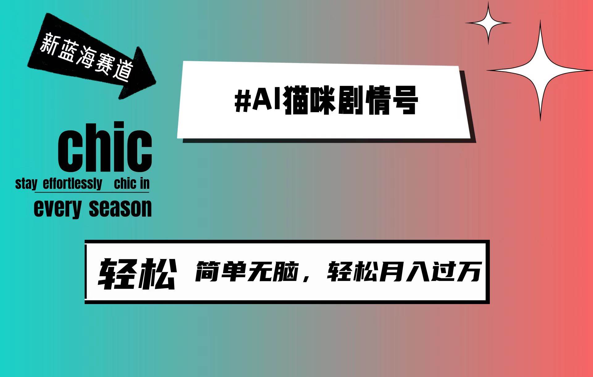 AI猫咪剧情号,新蓝海赛道,30天涨粉100W,制作简单无脑,轻松月入1w+-博学库