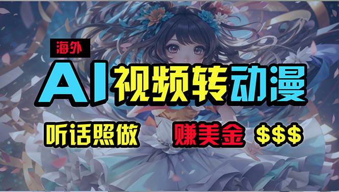 海外性感美女跳舞,AI一键生成,野路子玩法,无脑搬运,听话照做,月入2w+-博学库