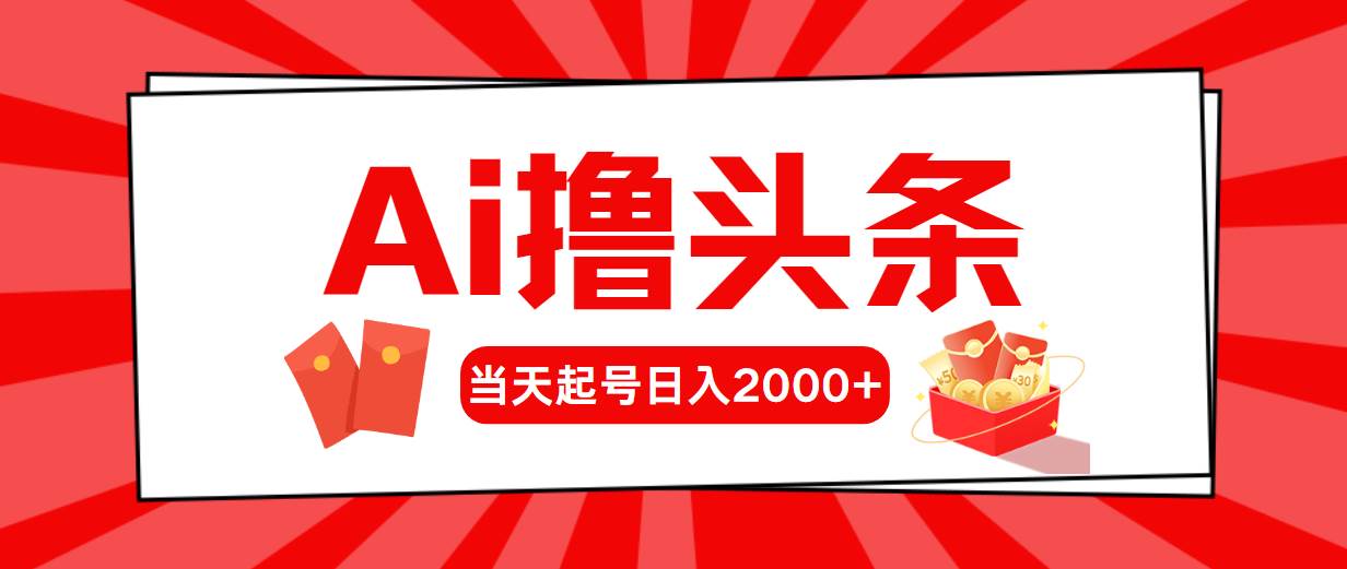 AI撸头条，当天起号，第二天见收益，日入2000+-博学库