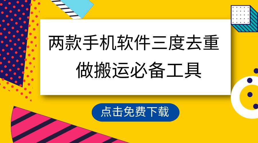 用这两款手机软件三重去重,100%过原创,搬运必备工具,一键处理不违规...-博学库