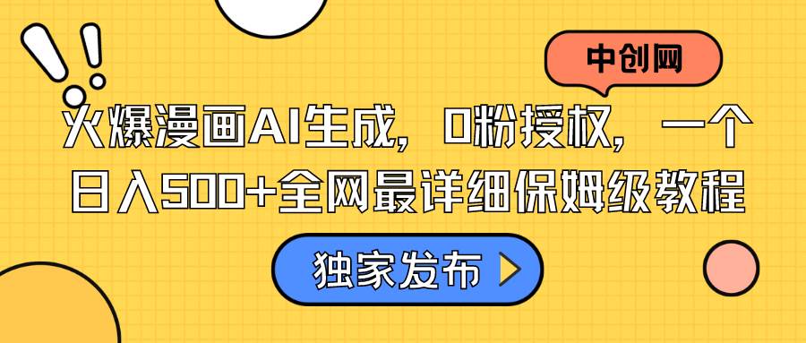 火爆漫画AI生成,0粉授权,一个日入500+全网最详细保姆级教程-博学库