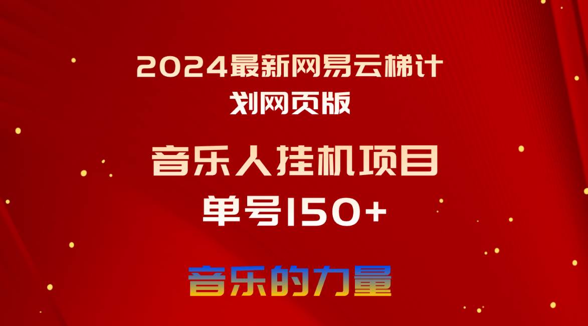 2024最新网易云梯计划网页版,单机日入150+,听歌月入5000+-博学库