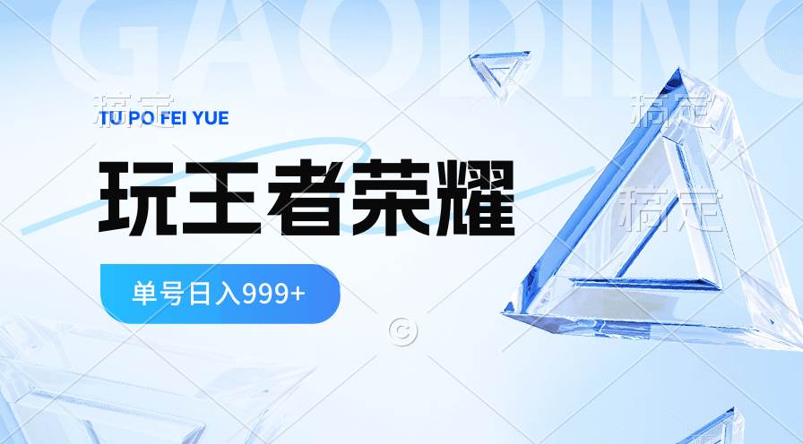 2024蓝海项目.打王者荣耀赚米,一个账号单日收入999+,福利项目-博学库