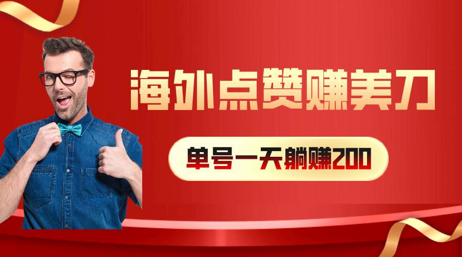 海外视频点赞赚美刀,一天收入200+,小白长期可做-博学库