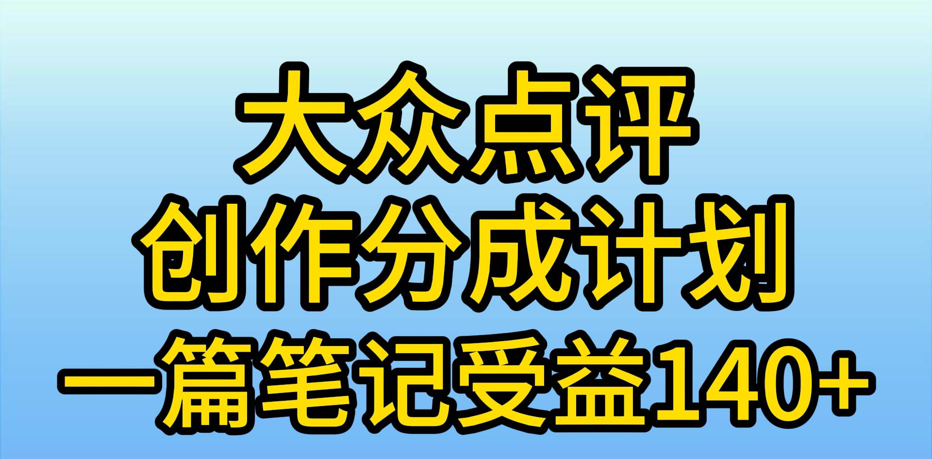 大众点评创作分成,一篇笔记收益140+,新风口第一波,作品制作简单,小...-博学库