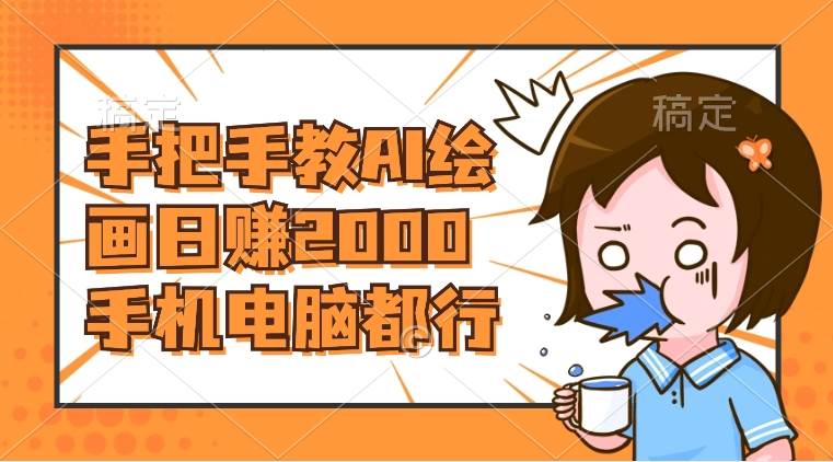 AI绘画财神爷壁纸,详细解析教程,手机电脑都行,日赚2000-博学库