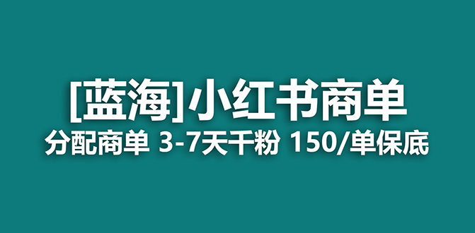 2023蓝海项目，小红书商单，快速千粉，长期稳定，最强蓝海没有之一-博学库