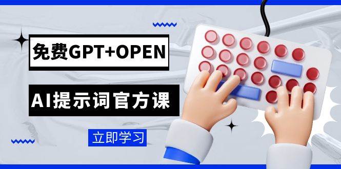 免费GPT+OPEN AI提示词官方课:专为开发者设立的chatGPT提示词工程课程-博学库