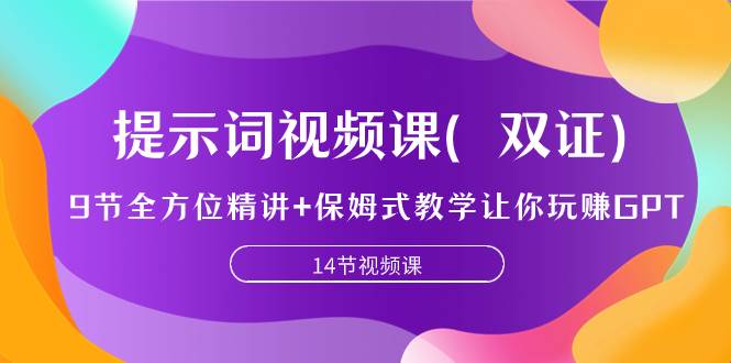 提示词视频课(双证),9节全方位精讲+保姆式教学让你玩赚GPT-博学库