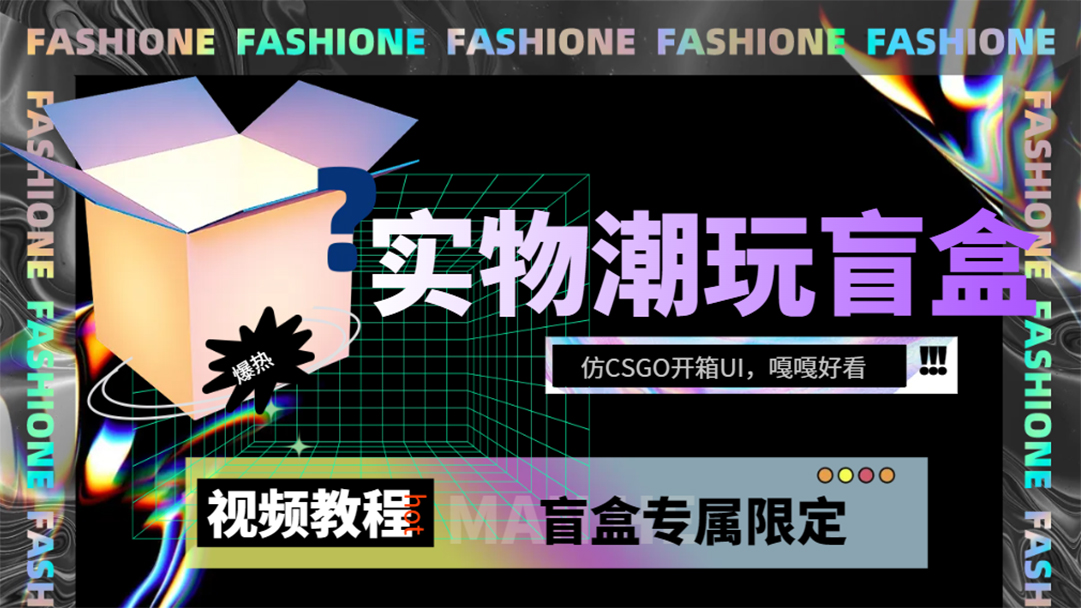 实物盲盒抽奖平台源码,带视频搭建教程【仿CSGO开箱UI】-博学库