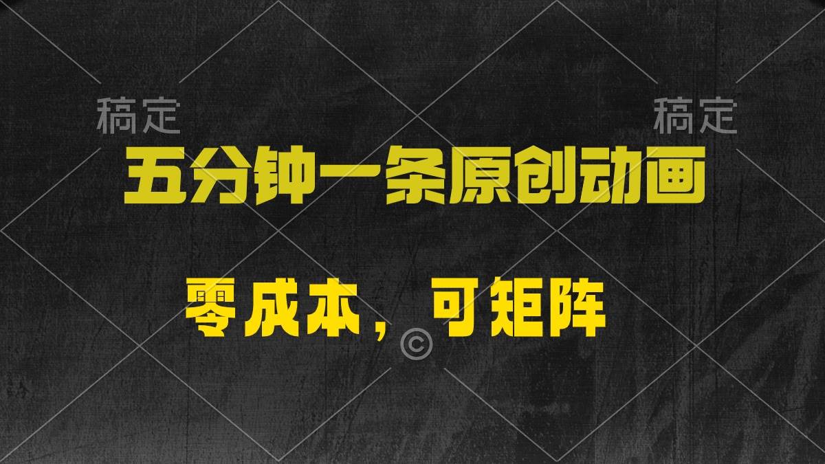 五分钟一条原创动漫,零成本,可矩阵,日入2000+-博学库