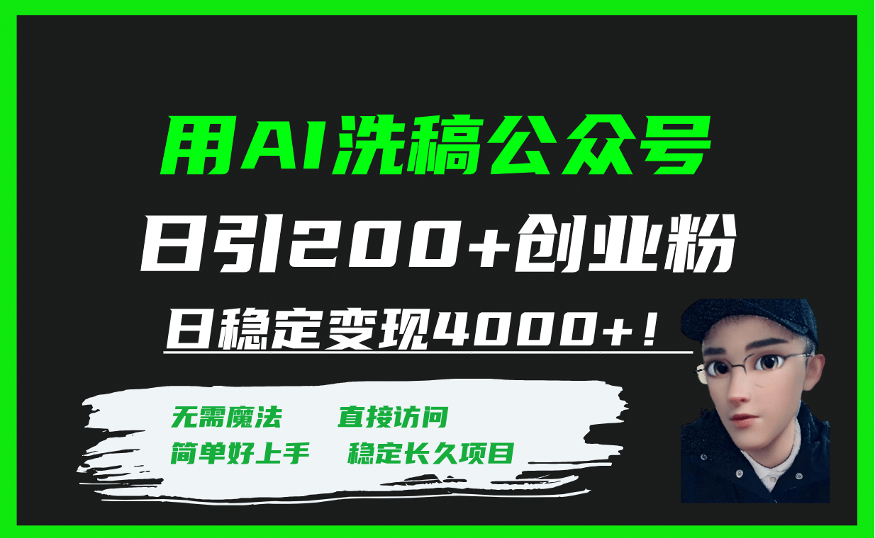 用AI洗稿公众号日引200+创业粉日稳定变现4000+！-博学库