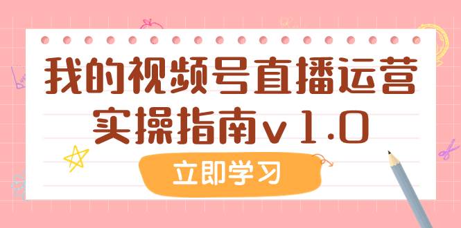 某公众号付费文章：我的视频号直播运营实操指南v1.0-博学库