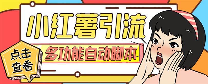【引流必备】小红书高级版引流脚本,内置私信点赞关注评论回复各项功能精准引流不再是梦【引流脚本+使用教程】-博学库