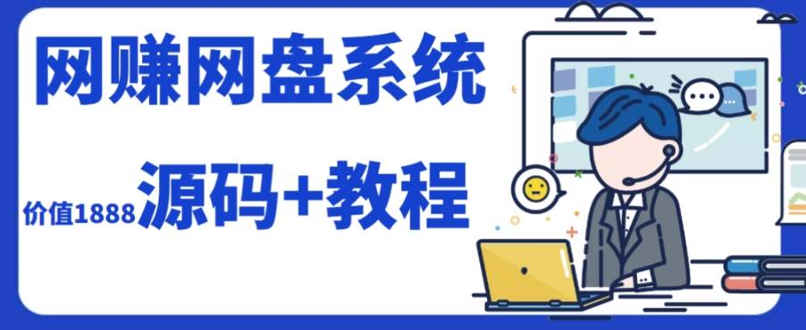 2023运营级别网赚网盘平台搭建(源码+教程)-博学库