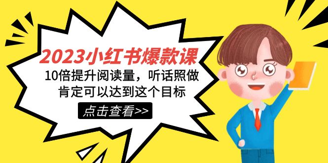 2023小红书·爆款课，10倍提升阅读量，听话照做肯定可以达到这个目标-博学库