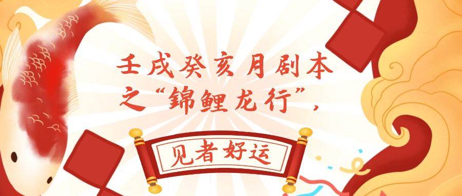 某公众号付费文章,壬戌癸亥月剧本之“锦鲤龙行”,见者好运-博学库