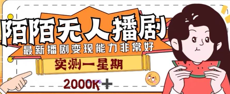 外面收费1980的陌陌无人播剧项目，解放双手实现躺赚-博学库