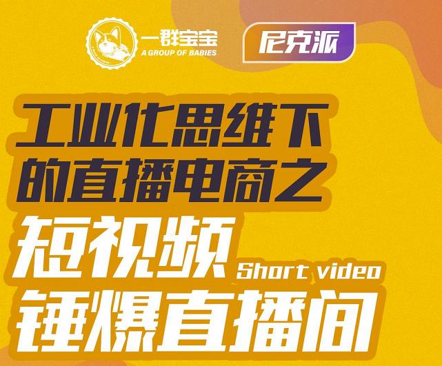 尼克派·工业化思维下的直播电商之短视频锤爆直播间,听话照做执行爆单