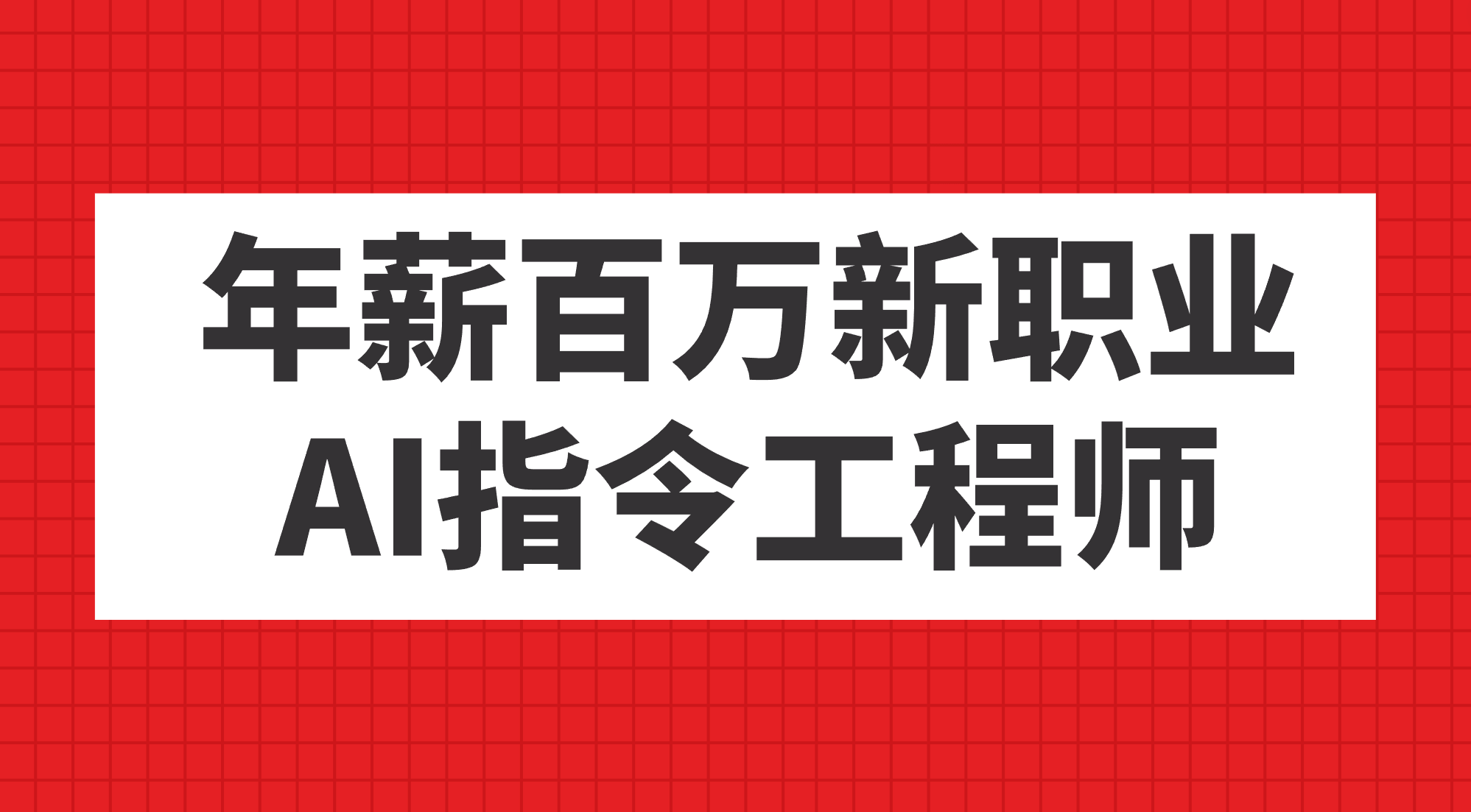年薪百万新职业，AI指令工程师-博学库