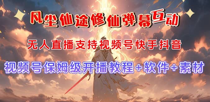 视频号无人直播修仙养成类弹幕互动,游戏玩法多,吸金能力强,自带流量加成-博学库