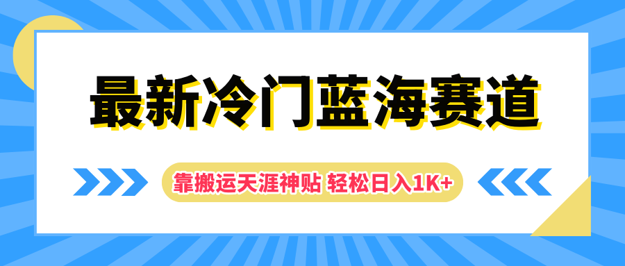 最新冷门蓝海赛道,靠搬运天涯神贴轻松日入1K+-博学库