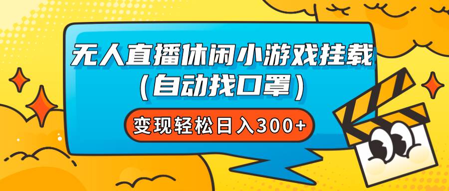 无人直播休闲小游戏挂载（自动找口罩）变现轻松日入300+-博学库