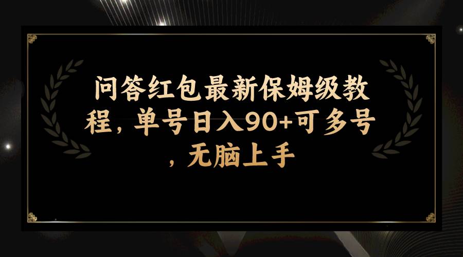 问答红包最新保姆级教程,单号日入90+可多号,无脑上手-博学库