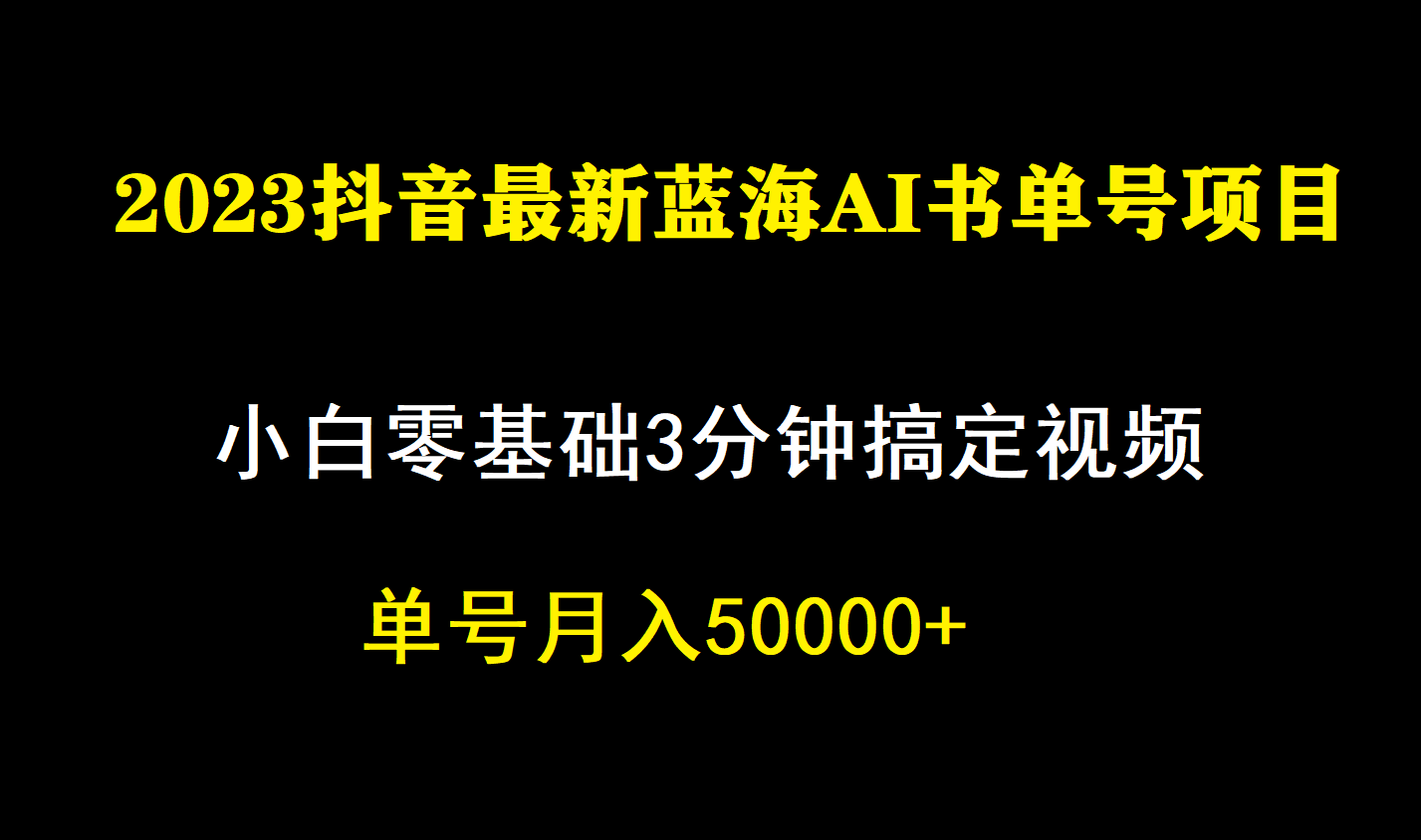 一个月佣金5W,抖音蓝海AI书单号暴力新玩法,小白3分钟搞定一条视频-博学库