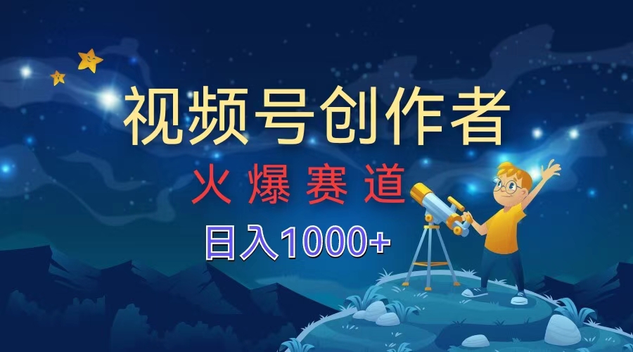 视频号创作者,火爆赛道,日入1000+-博学库