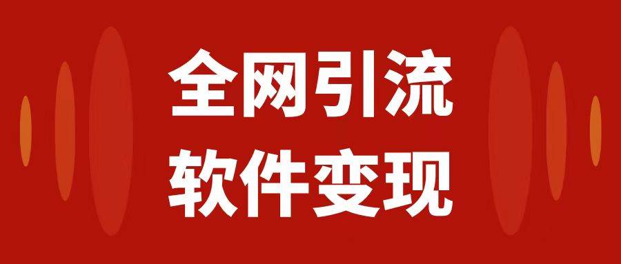 全网引流,软件虚拟资源变现项目,日入1000+-博学库